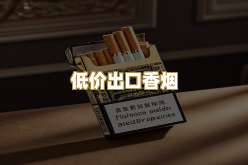 低价出口香烟