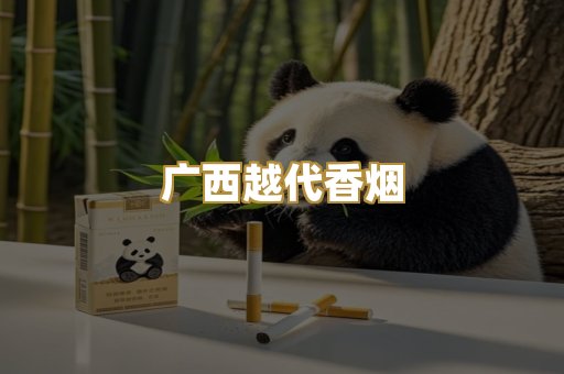 广西越代香烟